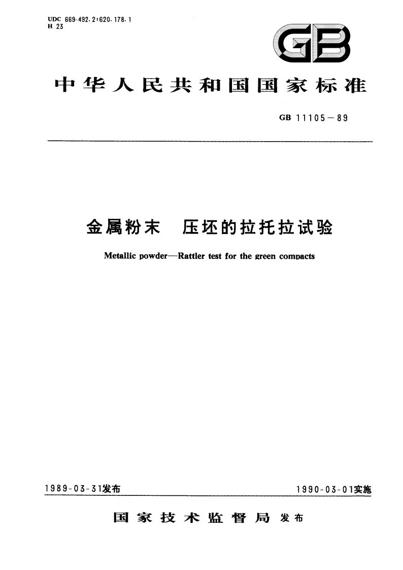 金属粉末 压坯的拉托拉试验 GBT 11105-1989.pdf_第1页