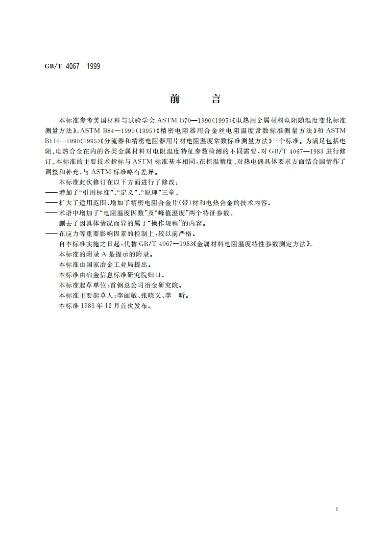 金属材料电阻温度特征参数的测定 GBT 4067-1999.pdf_第2页