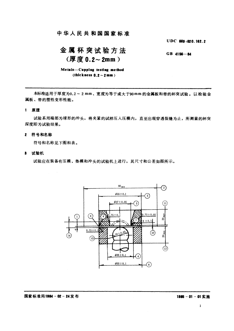 金属杯突试验方法(厚度0.2～2mm) GBT 4156-1984.pdf_第2页