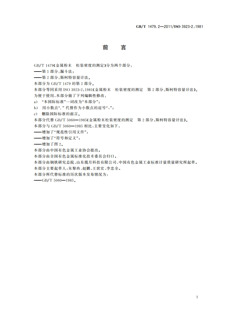 金属粉末 松装密度的测定 第2部分：斯柯特容量计法 GBT 1479.2-2011.pdf_第3页