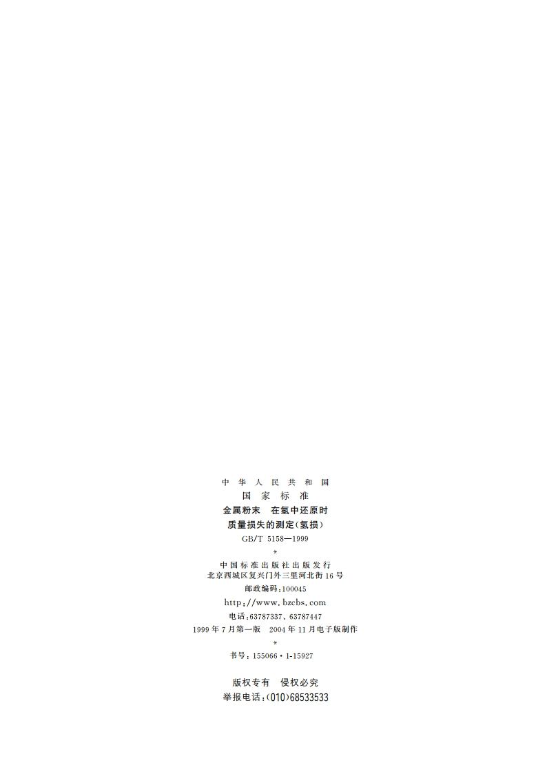 金属粉末 在氢中还原时质量损失的测定(氢损) GBT 5158-1999.pdf_第2页