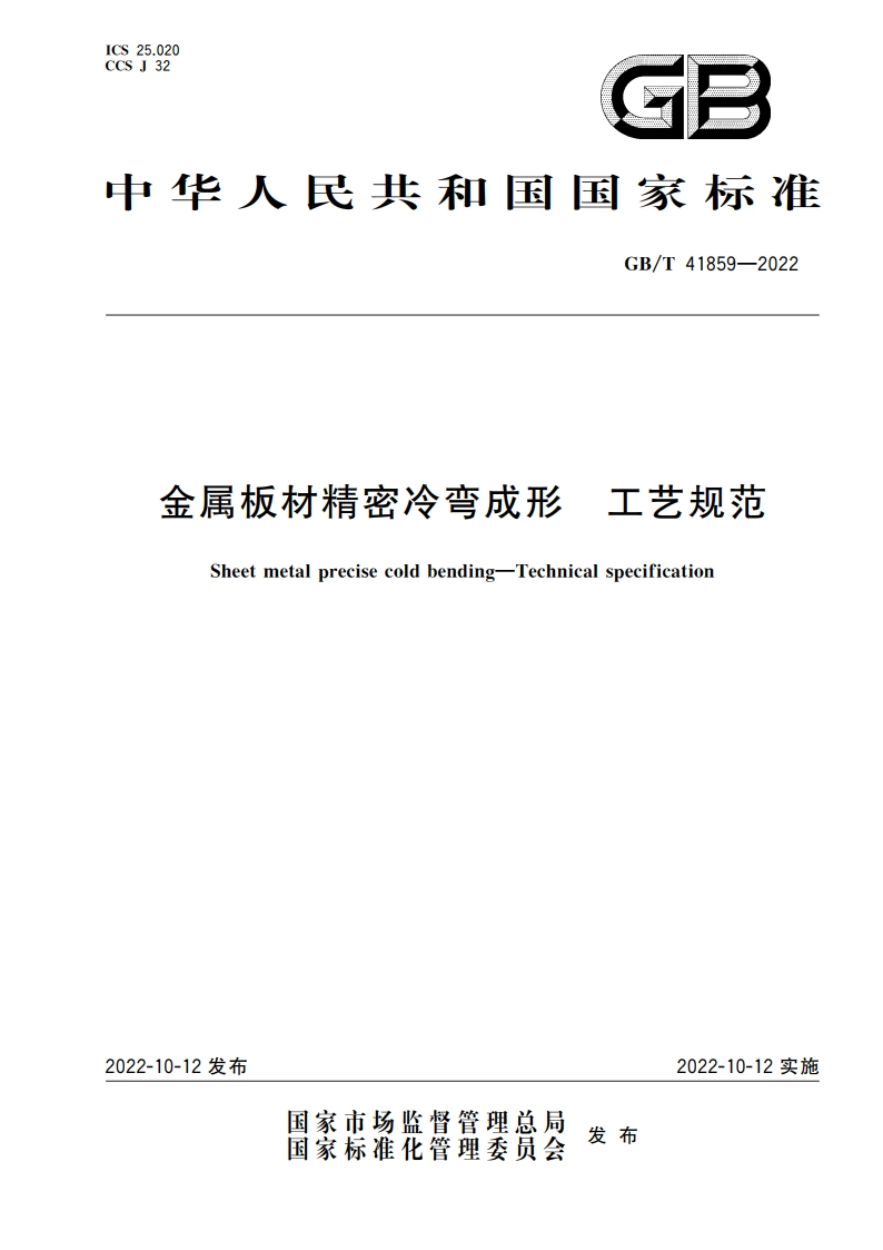 金属板材精密冷弯成形 工艺规范 GBT 41859-2022.pdf_第1页