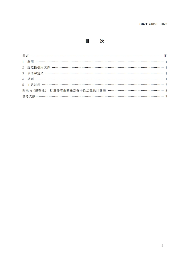 金属板材精密冷弯成形 工艺规范 GBT 41859-2022.pdf_第2页
