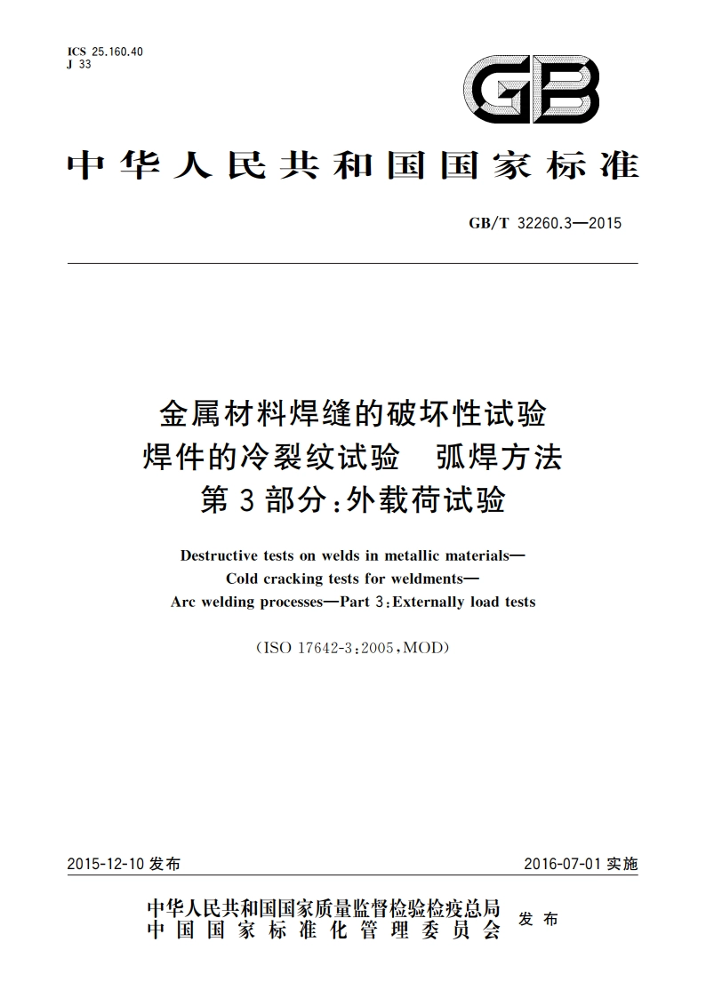 金属材料焊缝的破坏性试验 焊件的冷裂纹试验 弧焊方法 第3部分：外载荷试验 GBT 32260.3-2015.pdf_第1页
