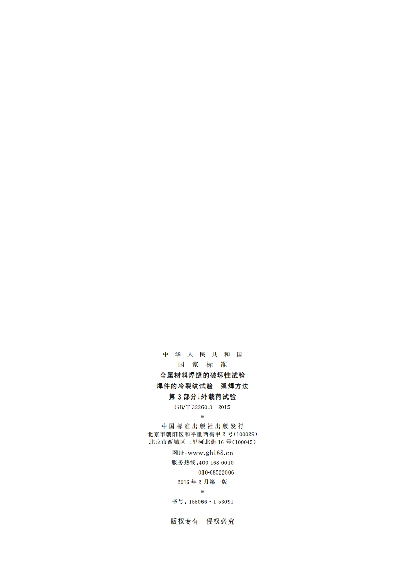 金属材料焊缝的破坏性试验 焊件的冷裂纹试验 弧焊方法 第3部分：外载荷试验 GBT 32260.3-2015.pdf_第2页