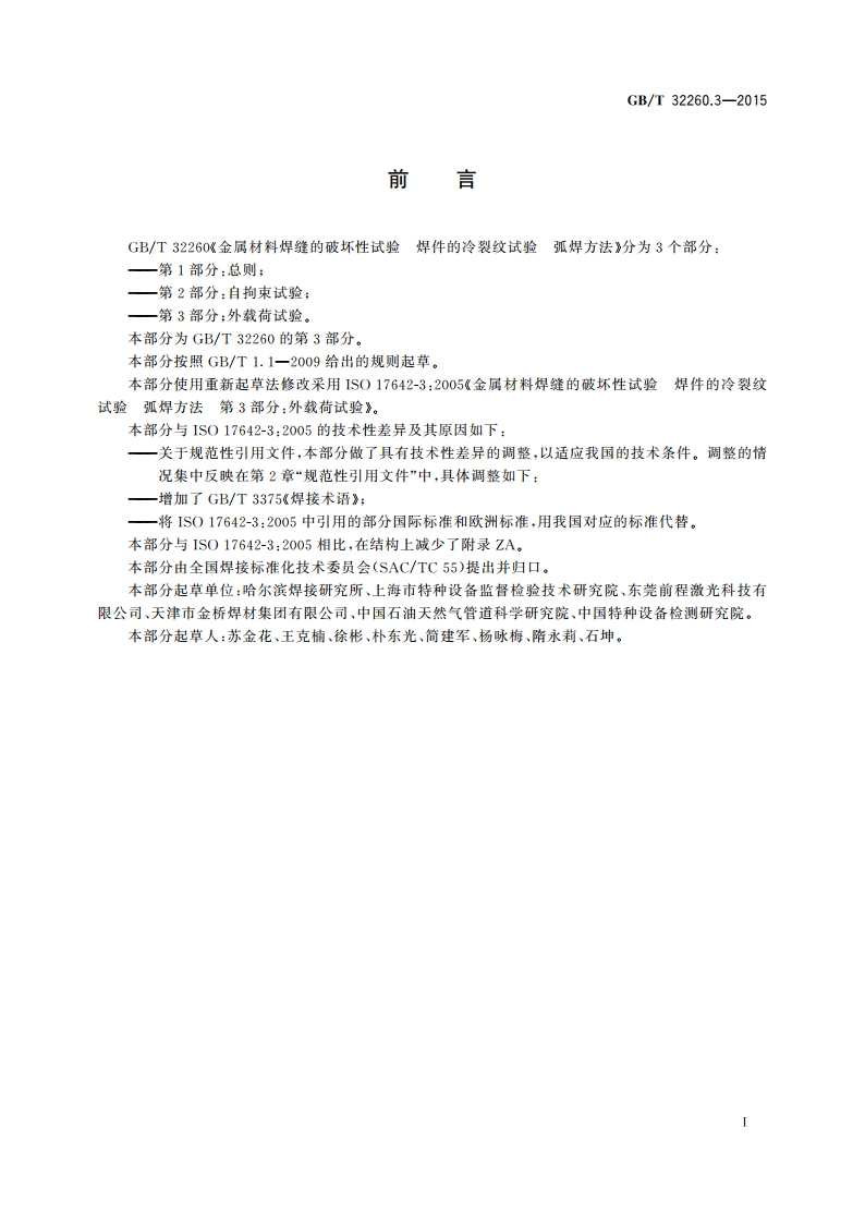 金属材料焊缝的破坏性试验 焊件的冷裂纹试验 弧焊方法 第3部分：外载荷试验 GBT 32260.3-2015.pdf_第3页