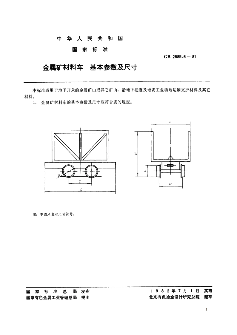 金属矿材料车 基本参数及尺寸 GBT 2885.6-1981.pdf_第2页