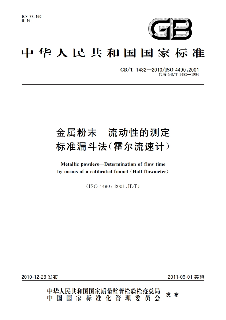 金属粉末 流动性的测定 标准漏斗法(霍尔流速计) GBT 1482-2010.pdf_第1页