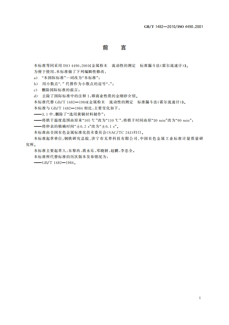金属粉末 流动性的测定 标准漏斗法(霍尔流速计) GBT 1482-2010.pdf_第3页