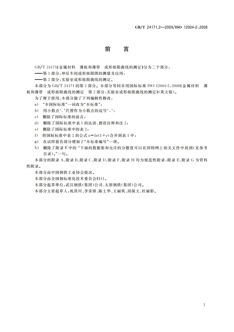 金属材料 薄板和薄带 成形极限曲线的测定 第2部分：实验室成形极限曲线的测定 GBT 24171.2-2009.pdf_第3页