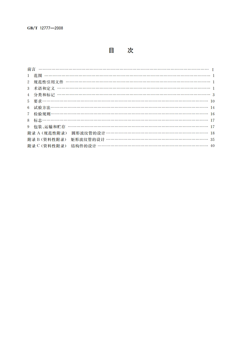金属波纹管膨胀节通用技术条件 GBT 12777-2008.pdf_第2页