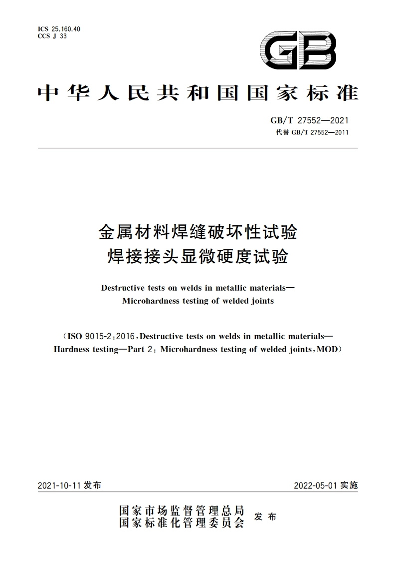 金属材料焊缝破坏性试验 焊接接头显微硬度试验 GBT 27552-2021.pdf_第1页