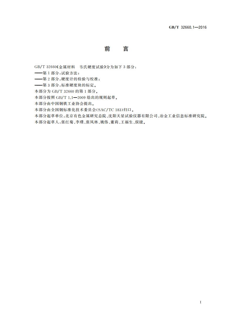 金属材料 韦氏硬度试验 第1部分试验方法 GBT 32660.1-2016.pdf_第2页