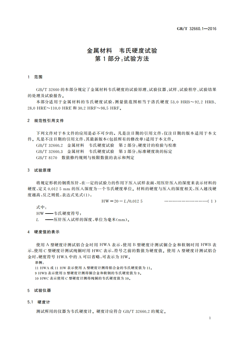 金属材料 韦氏硬度试验 第1部分试验方法 GBT 32660.1-2016.pdf_第3页