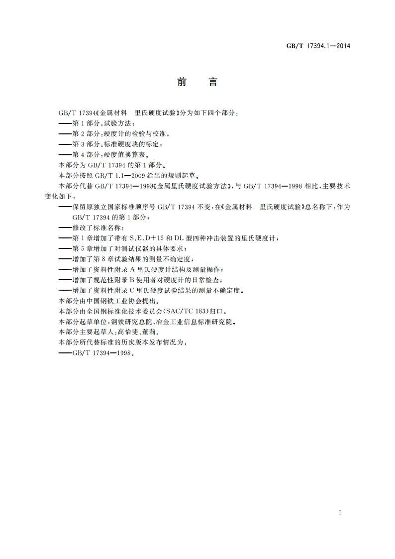 金属材料 里氏硬度试验 第1部分：试验方法 GBT 17394.1-2014.pdf_第2页