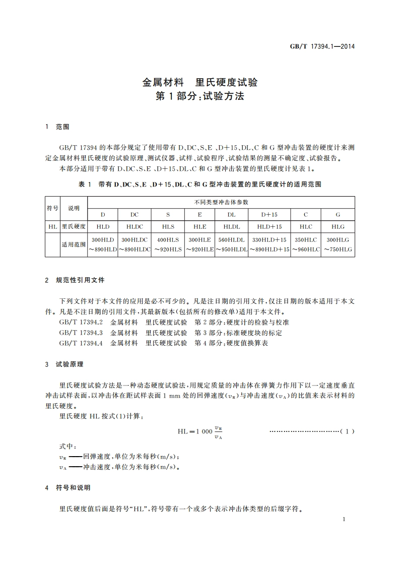 金属材料 里氏硬度试验 第1部分：试验方法 GBT 17394.1-2014.pdf_第3页