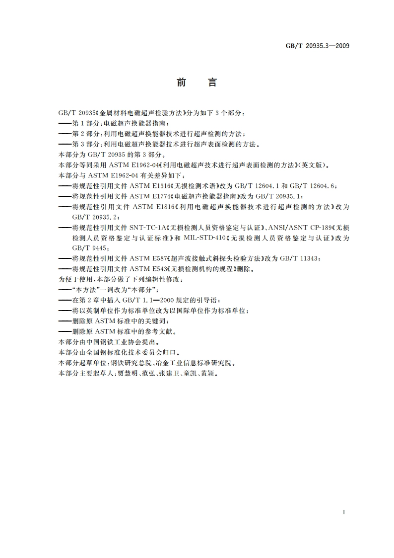 金属材料电磁超声检验方法 第3部分：利用电磁超声换能器技术进行超声表面检测的方法 GBT 20935.3-2009.pdf_第2页