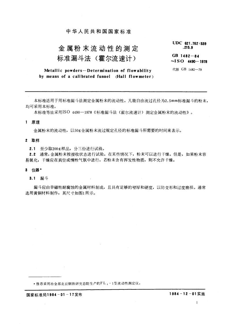 金属粉末流动性的测定 标准漏斗法(霍尔流速计) GBT 1482-1984.pdf_第3页