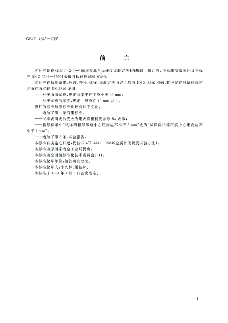 金属肖氏硬度试验方法 GBT 4341-2001.pdf_第2页