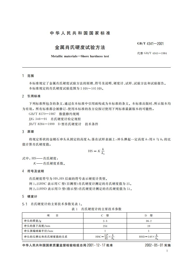 金属肖氏硬度试验方法 GBT 4341-2001.pdf_第3页