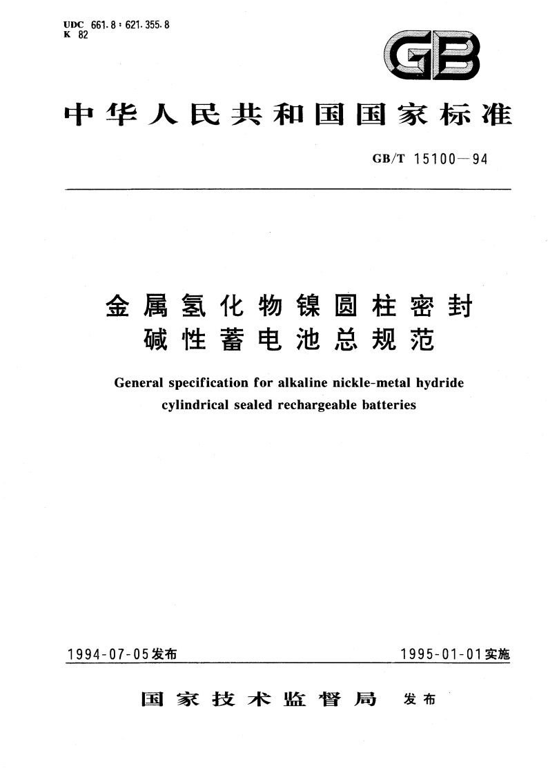 金属氢化物镍圆柱密封碱性蓄电池总规范 GBT 15100-1994.pdf_第1页