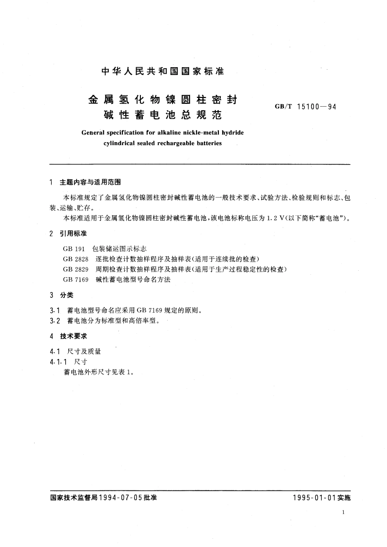 金属氢化物镍圆柱密封碱性蓄电池总规范 GBT 15100-1994.pdf_第3页