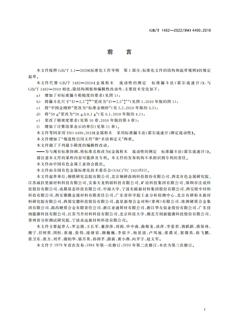 金属粉末 流动性的测定 标准漏斗法(霍尔流速计) GBT 1482-2022.pdf_第2页