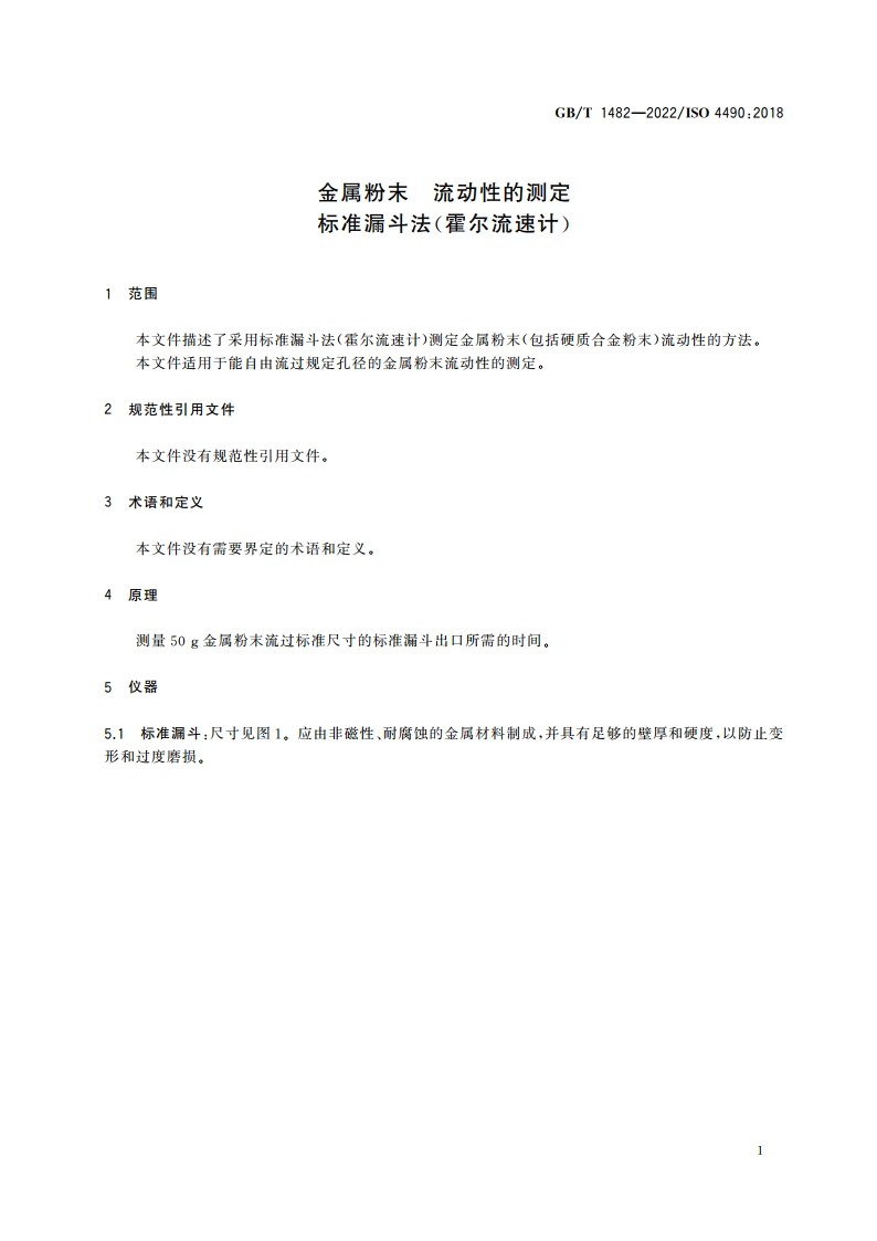 金属粉末 流动性的测定 标准漏斗法(霍尔流速计) GBT 1482-2022.pdf_第3页