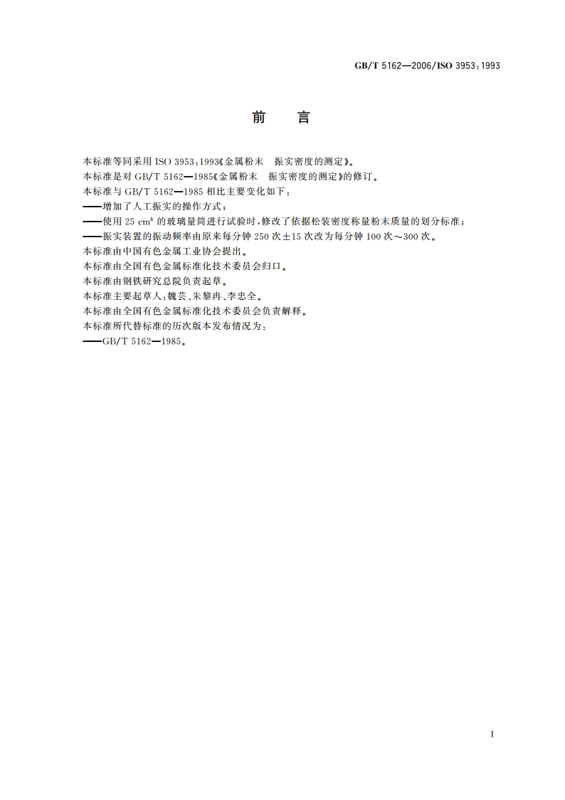 金属粉末 振实密度的测定 GBT 5162-2006.pdf_第3页