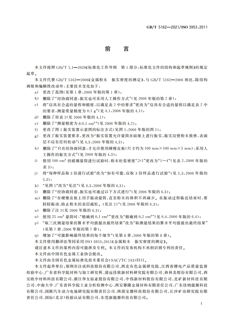 金属粉末 振实密度的测定 GBT 5162-2021.pdf_第3页