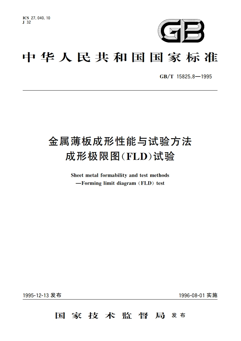 金属薄板成形性能与试验方法 成形极限图(FLD)试验 GBT 15825.8-1995.pdf_第1页