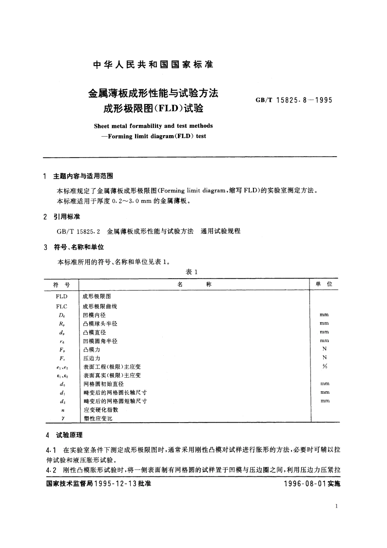 金属薄板成形性能与试验方法 成形极限图(FLD)试验 GBT 15825.8-1995.pdf_第2页