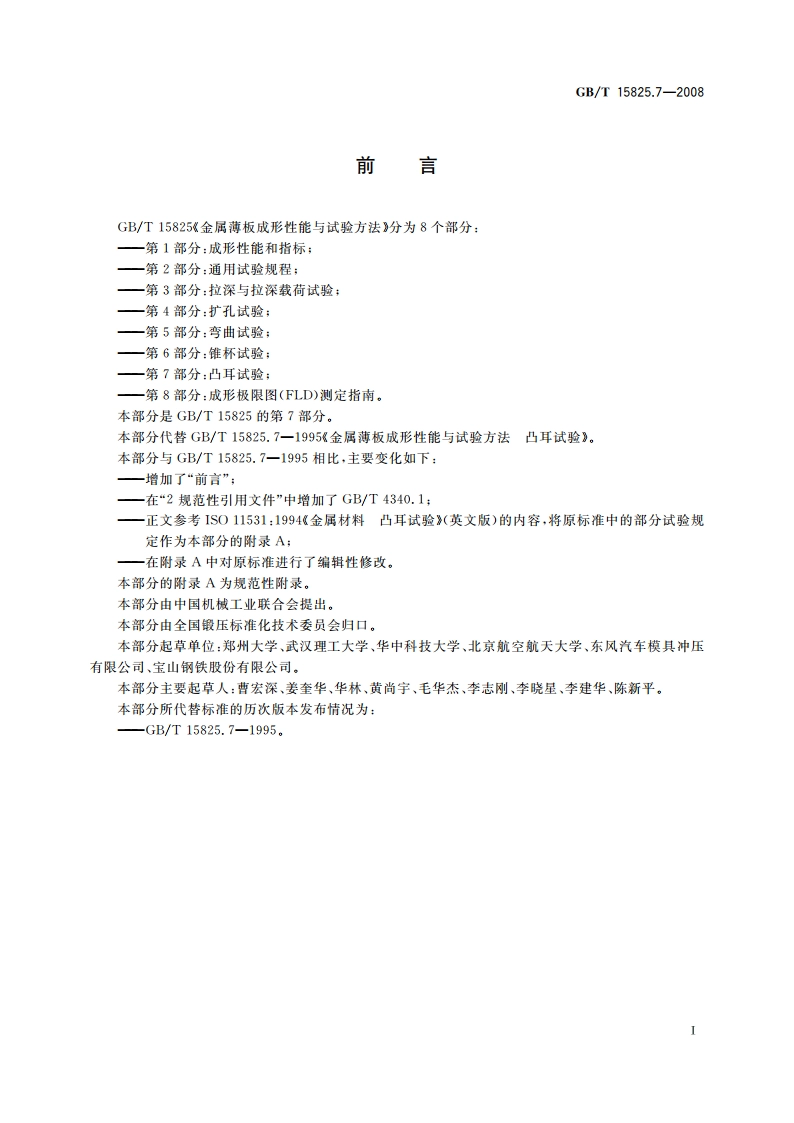 金属薄板成形性能与试验方法 第7部分：凸耳试验 GBT 15825.7-2008.pdf_第3页