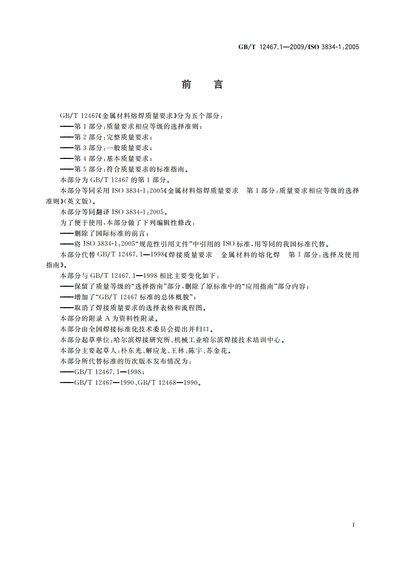 金属材料熔焊质量要求 第1部分：质量要求相应等级的选择准则 GBT 12467.1-2009.pdf_第2页