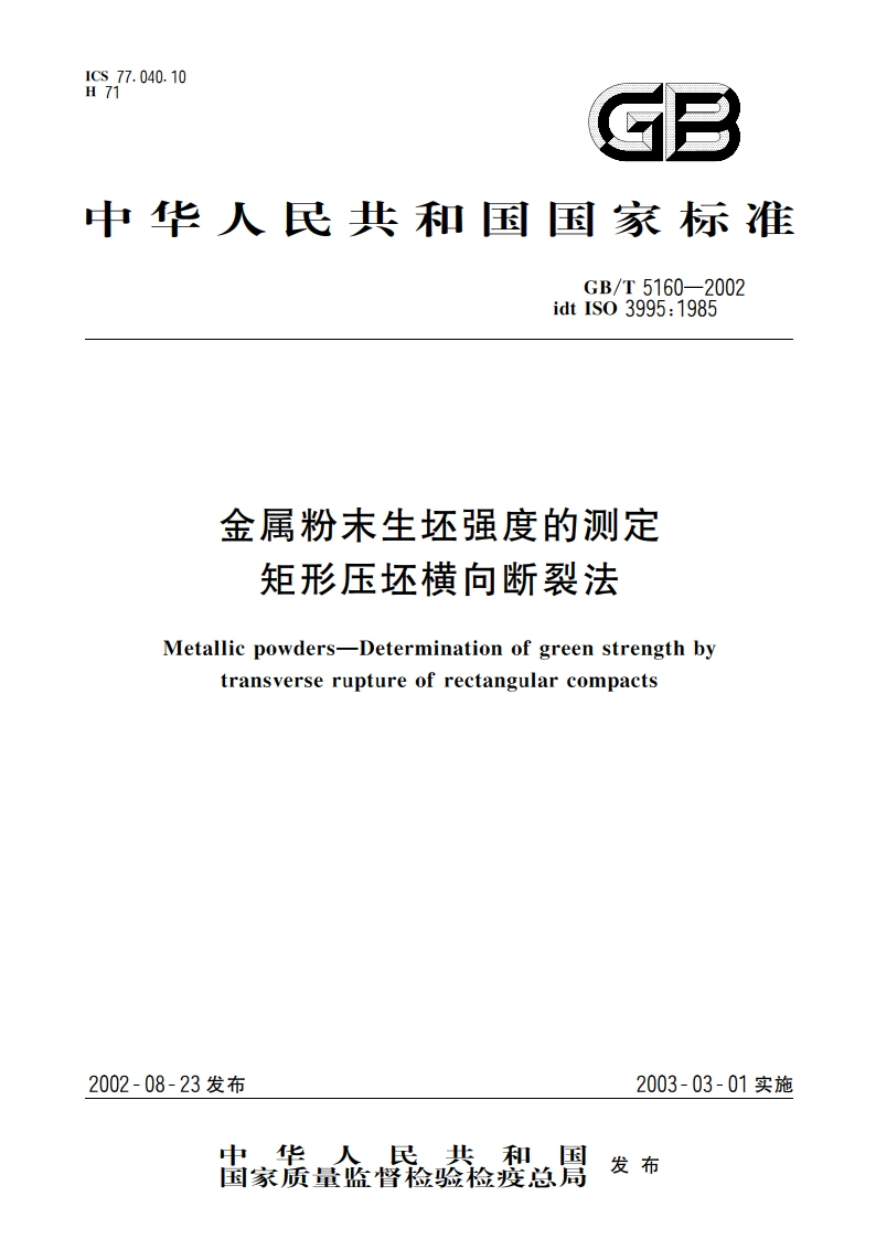 金属粉末生坯强度的测定 矩形压坯横向断裂法 GBT 5160-2002.pdf_第1页