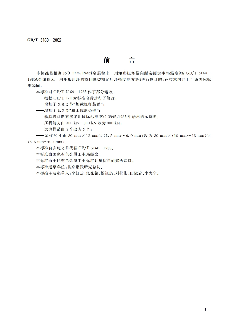 金属粉末生坯强度的测定 矩形压坯横向断裂法 GBT 5160-2002.pdf_第2页