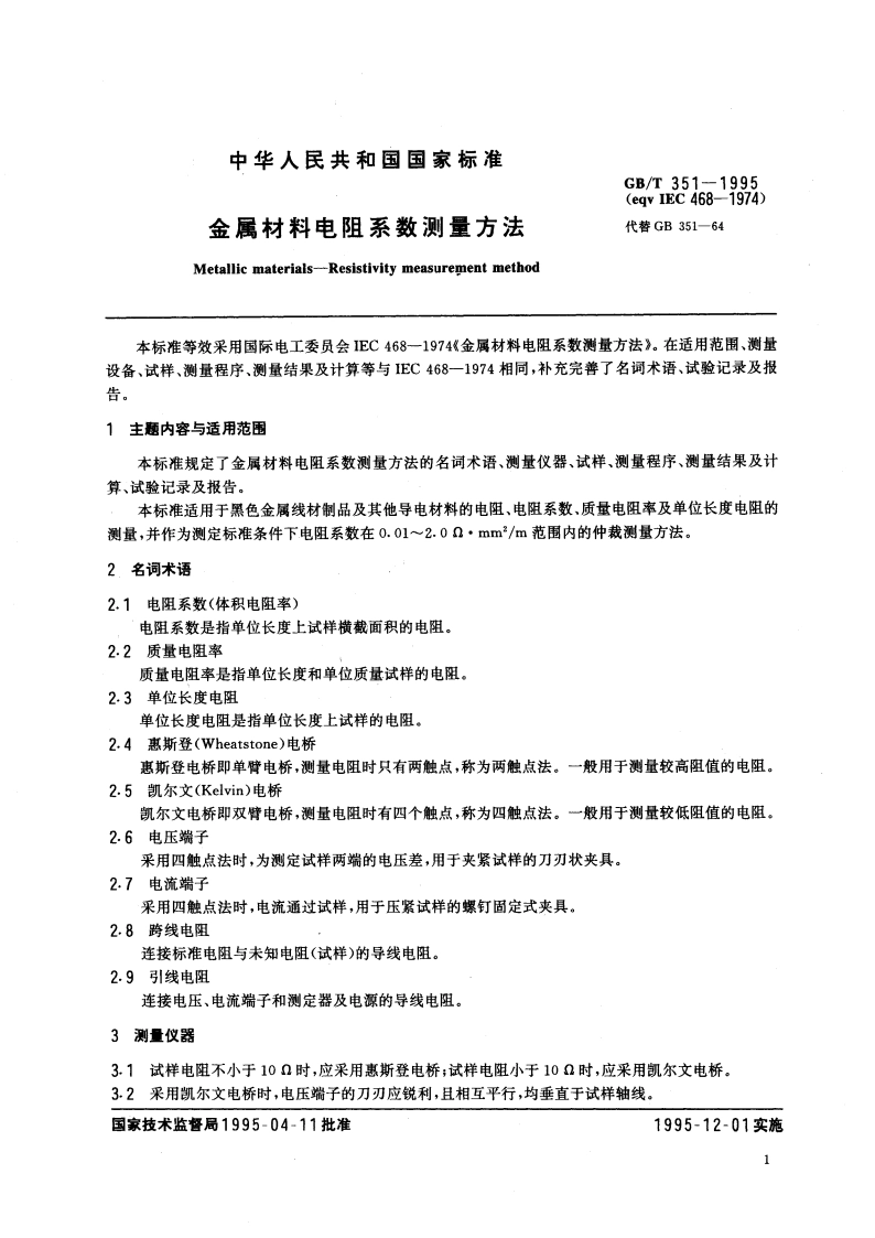 金属材料电阻系数测量方法 GBT 351-1995.pdf_第3页