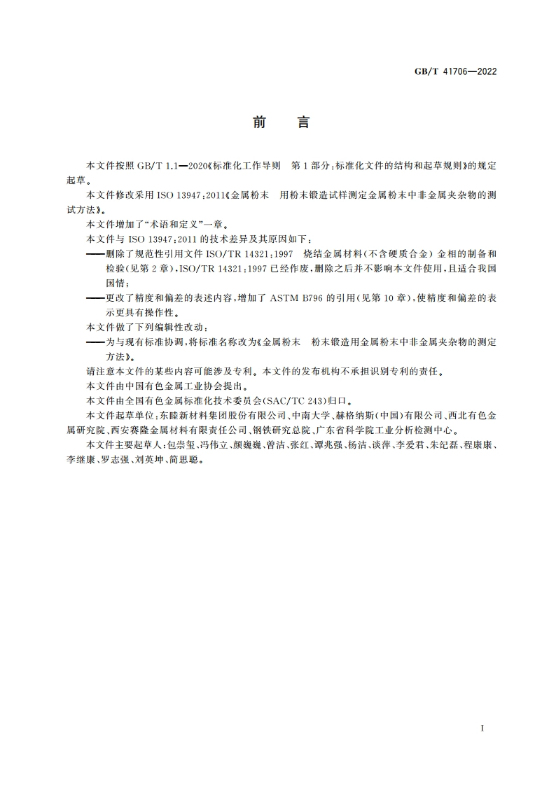 金属粉末 粉末锻造用金属粉末中非金属夹杂物的测定方法 GBT 41706-2022.pdf_第2页