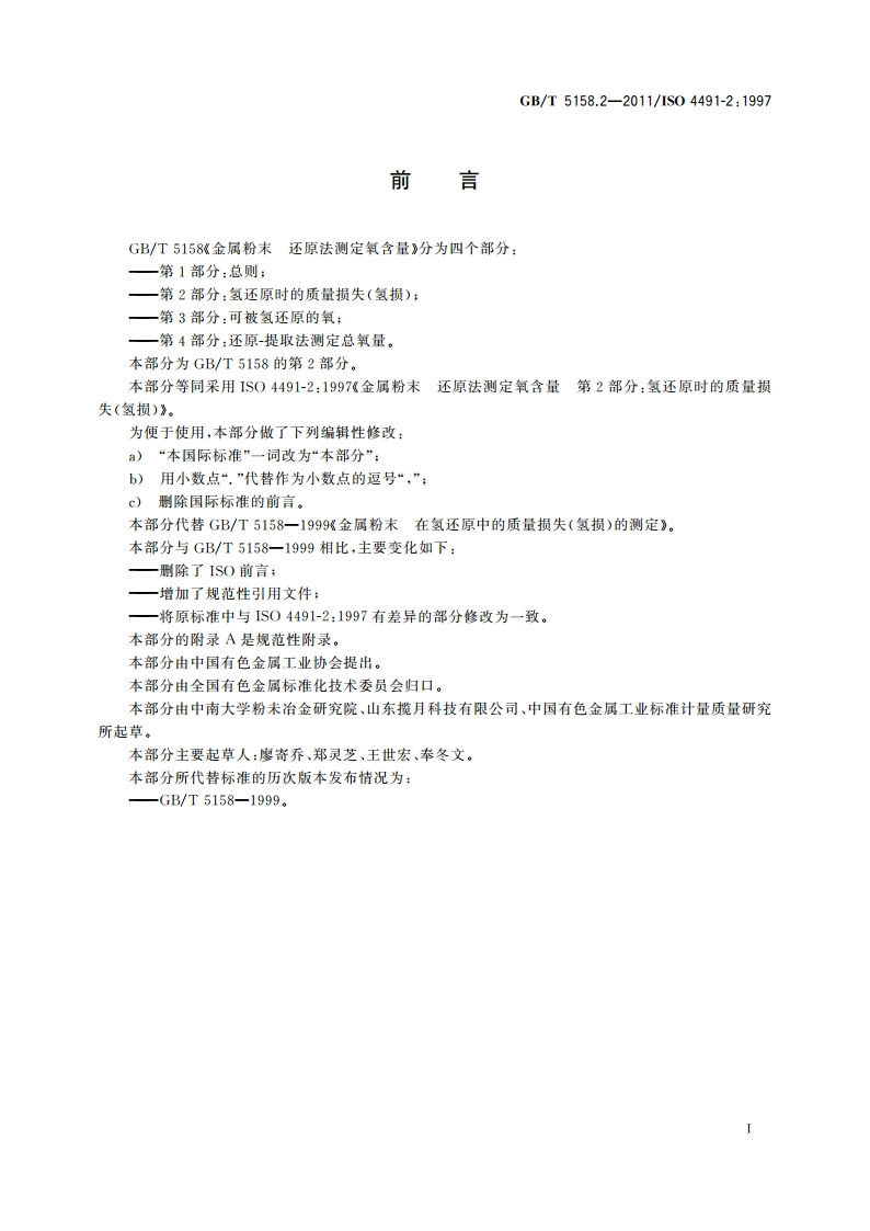 金属粉末 还原法测定氧含量 第2部分：氢还原时的质量损失(氢损) GBT 5158.2-2011.pdf_第2页