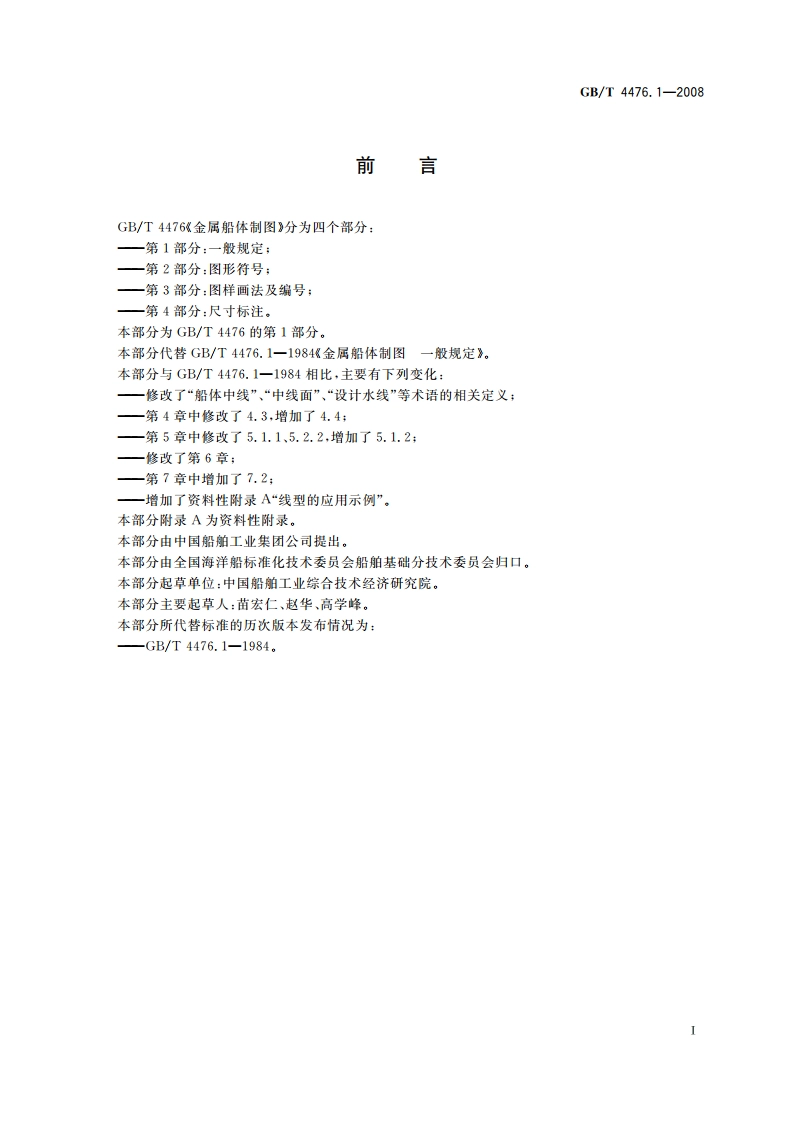 金属船体制图 第1部分：一般规定 GBT 4476.1-2008.pdf_第2页