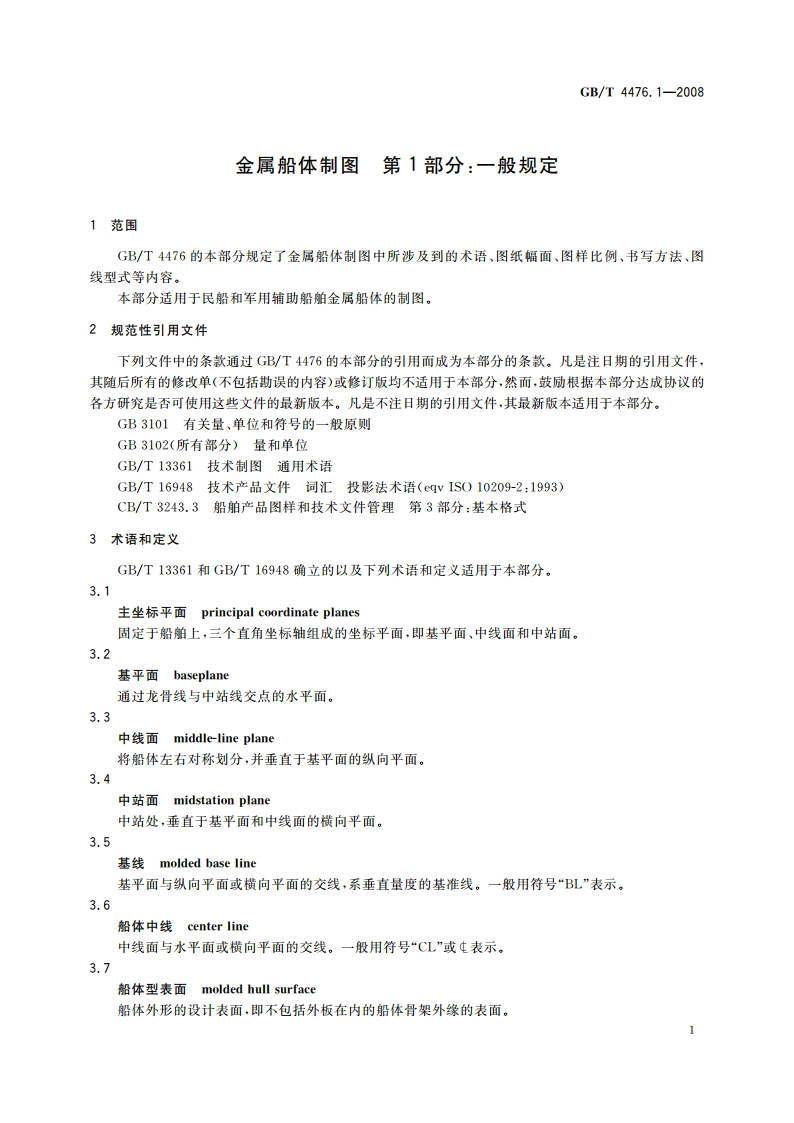 金属船体制图 第1部分：一般规定 GBT 4476.1-2008.pdf_第3页