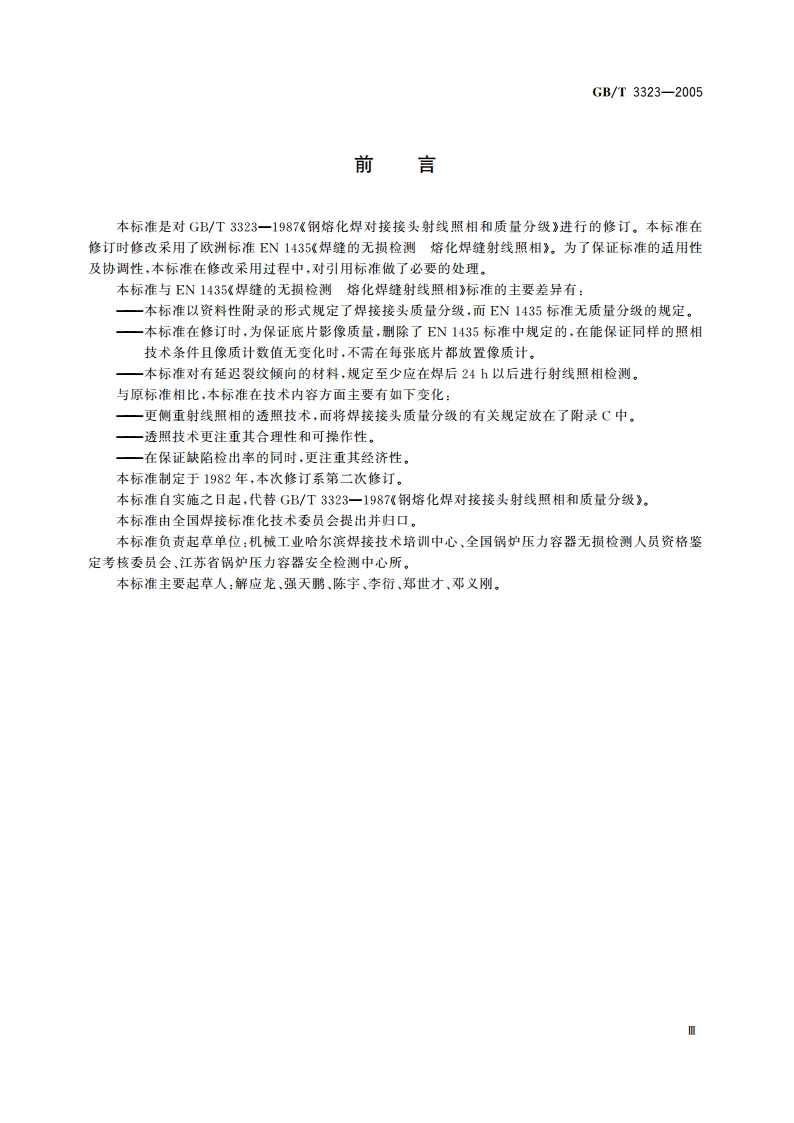 金属熔化焊焊接接头射线照相 GBT 3323-2005.pdf_第3页
