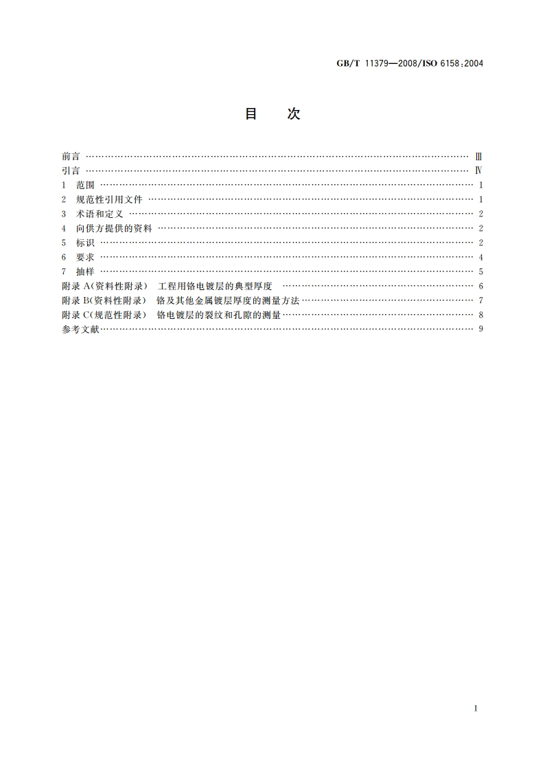金属覆盖层 工程用铬电镀层 GBT 11379-2008.pdf_第2页