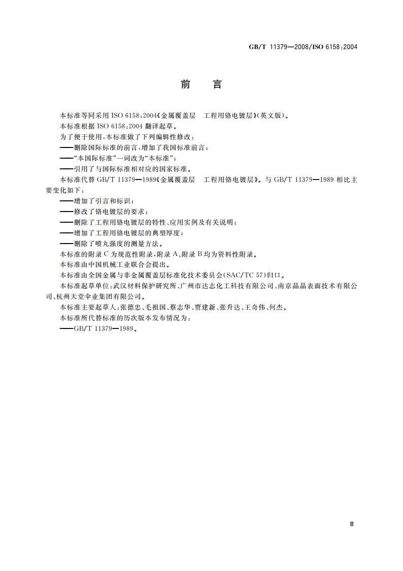 金属覆盖层 工程用铬电镀层 GBT 11379-2008.pdf_第3页