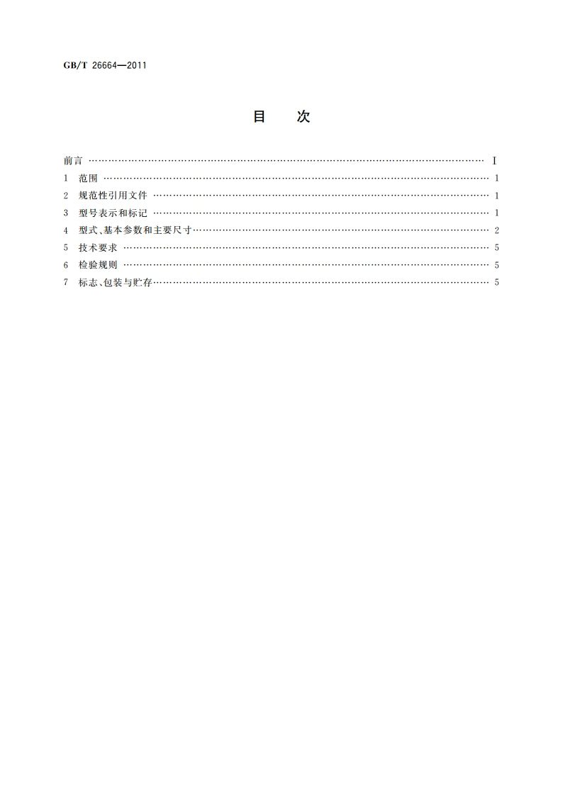 金属线簧联轴器 GBT 26664-2011.pdf_第2页