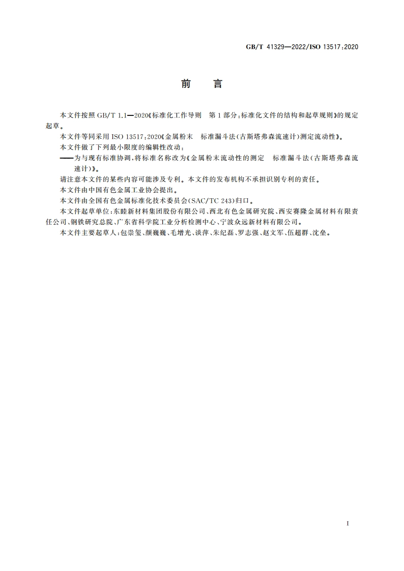 金属粉末流动性的测定 标准漏斗法(古斯塔弗森流速计) GBT 41329-2022.pdf_第2页