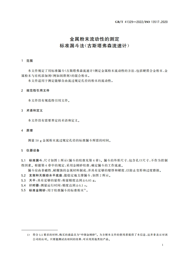 金属粉末流动性的测定 标准漏斗法(古斯塔弗森流速计) GBT 41329-2022.pdf_第3页