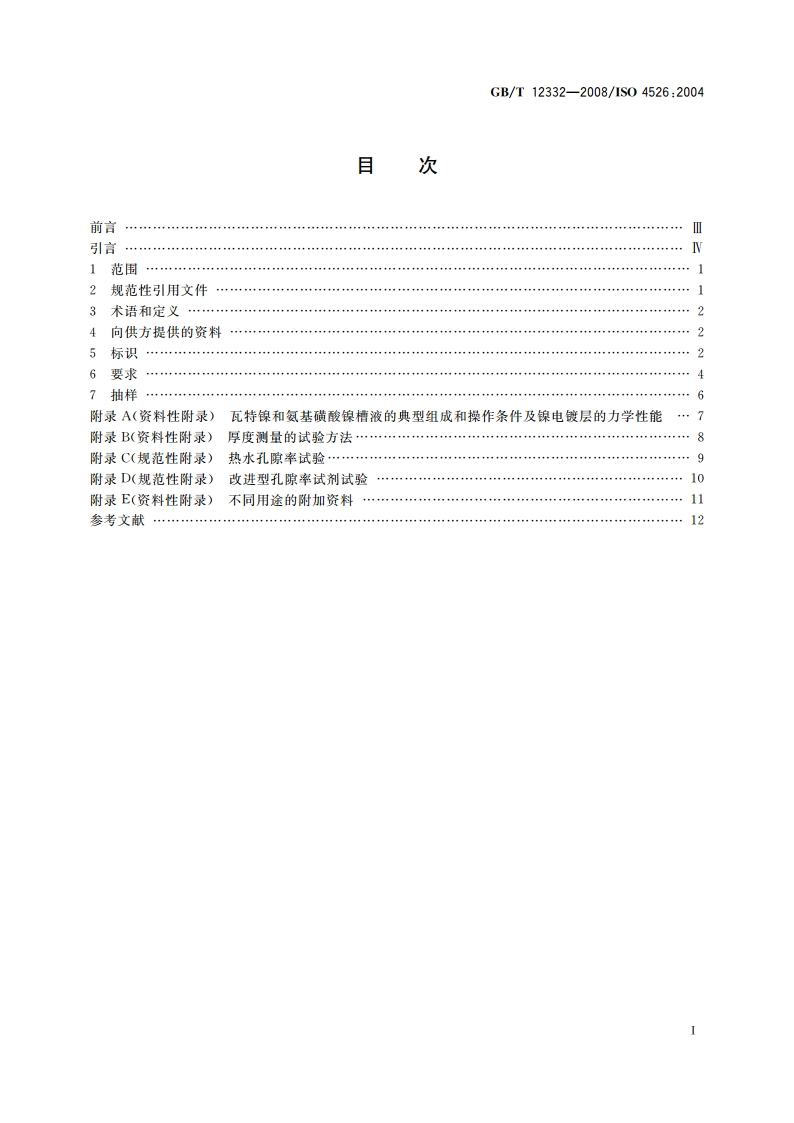 金属覆盖层 工程用镍电镀层 GBT 12332-2008.pdf_第2页