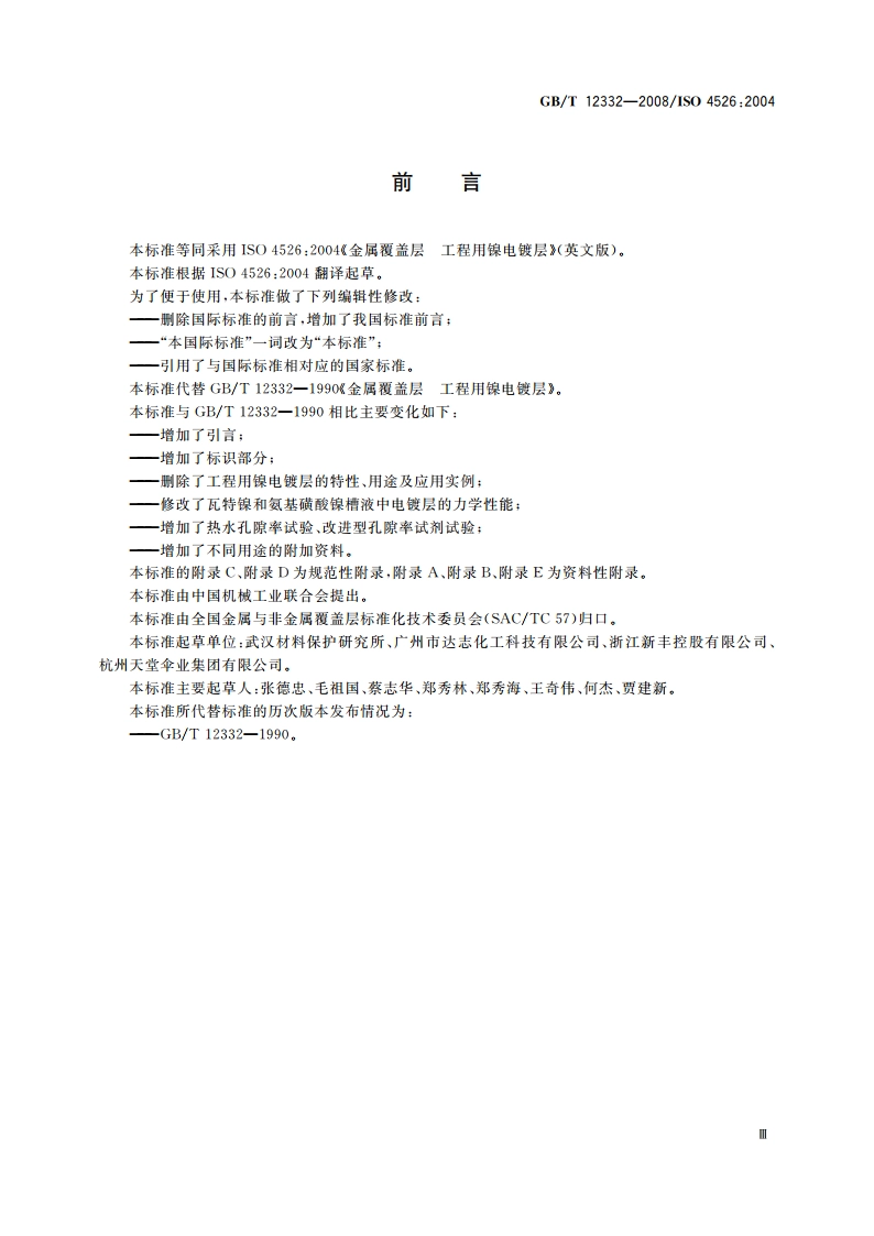 金属覆盖层 工程用镍电镀层 GBT 12332-2008.pdf_第3页