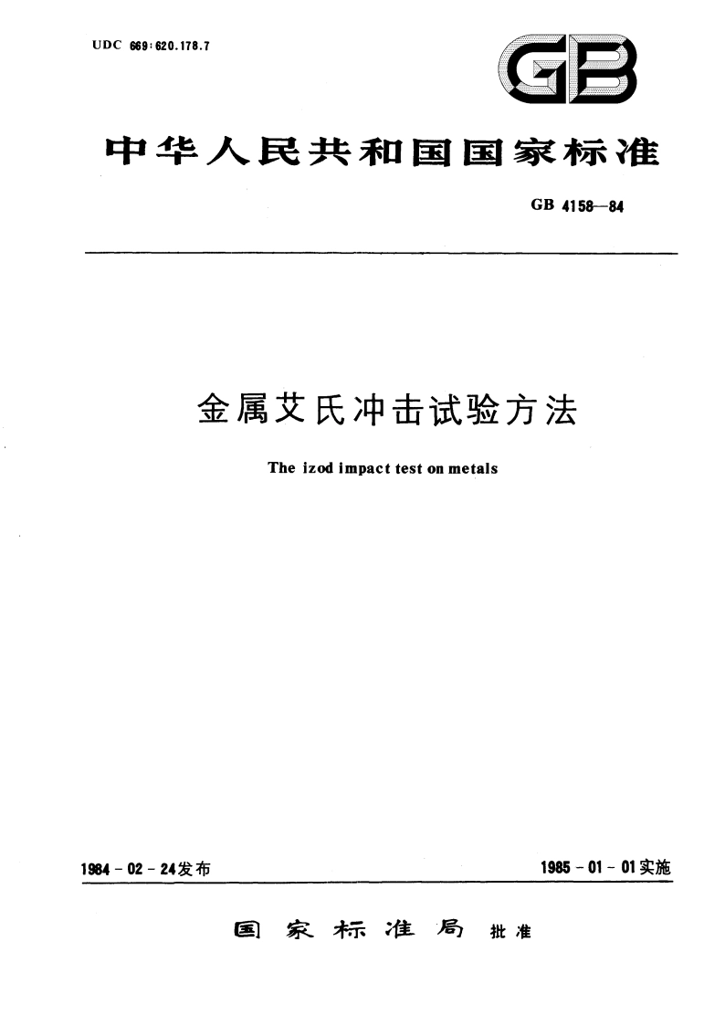 金属艾氏冲击试验方法 GBT 4158-1984.pdf_第1页